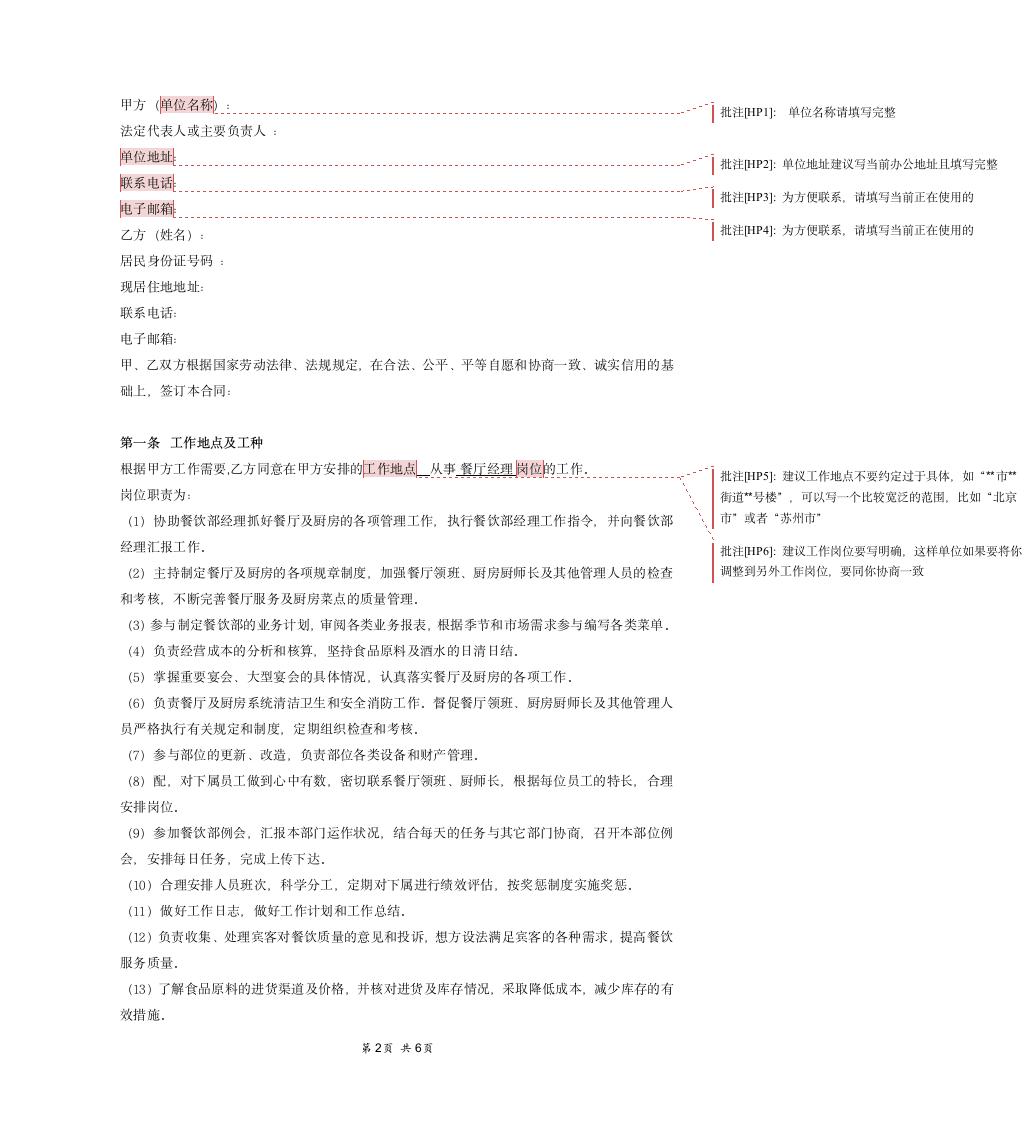 餐厅经理劳动合同.docx第2页