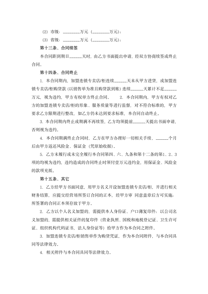 加盟连锁合同书.doc第6页