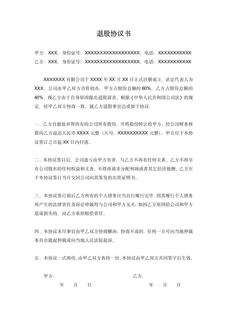 公司股东退股协议书范本.docx第1页