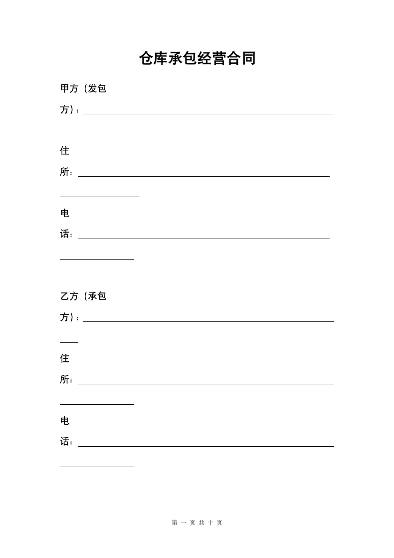 仓库承包经营合同.docx第1页