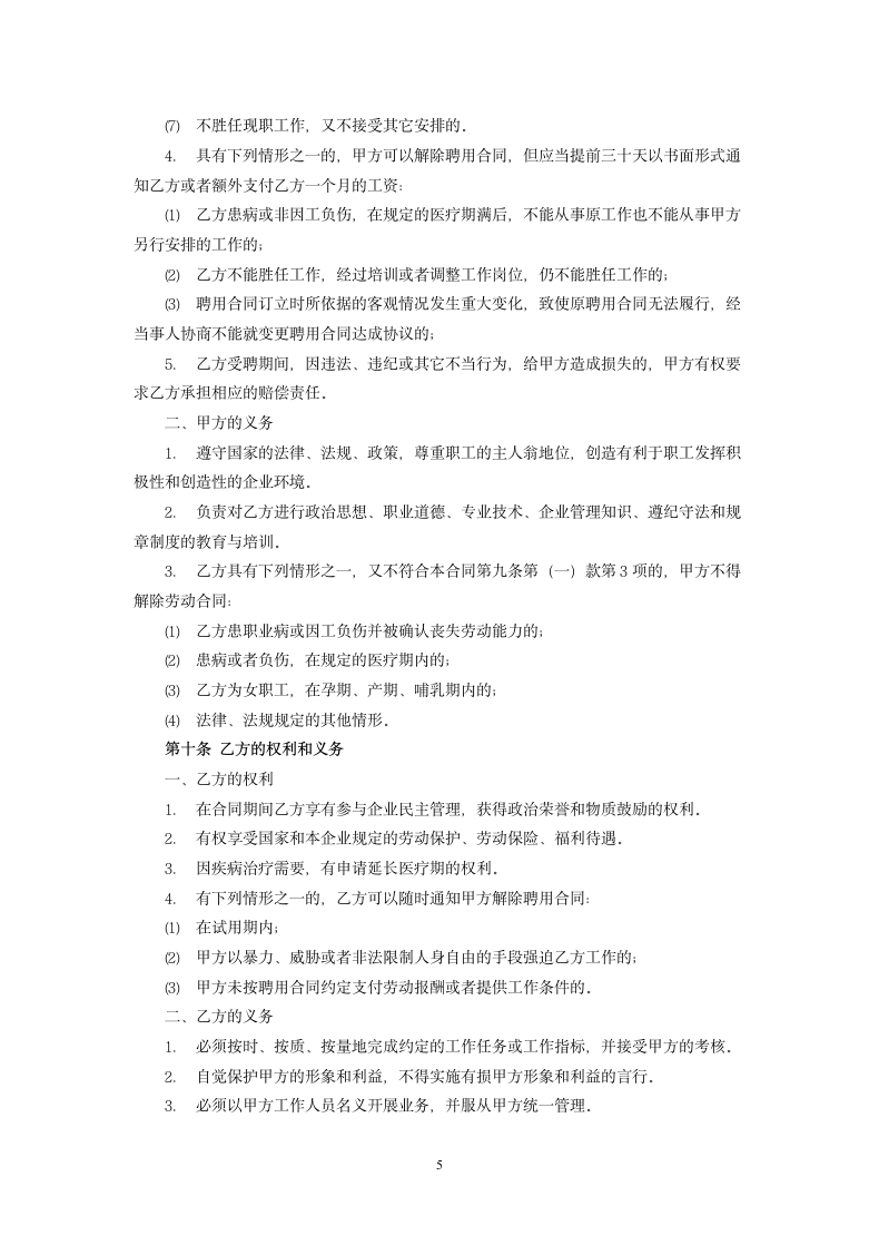 公司员工聘用合同.docx第5页