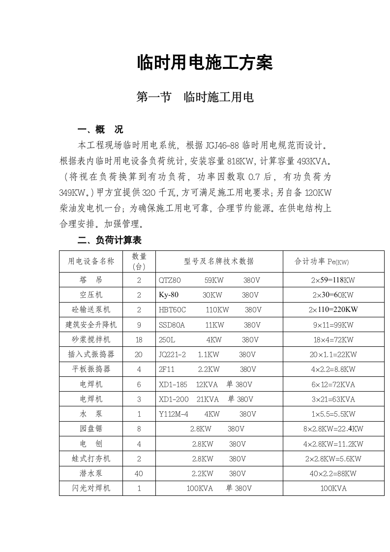 临时用电施工方案设计.doc第1页