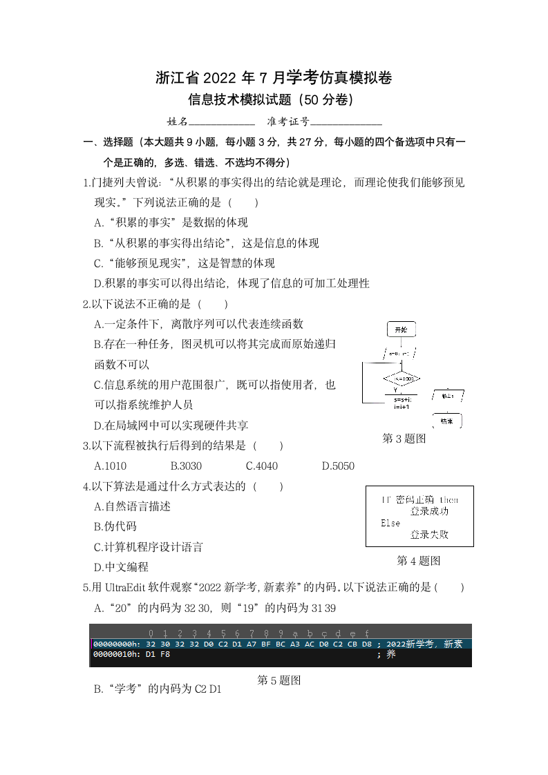 浙江省2022年高中学业水平考试信息技术仿真模拟卷（含答案）.doc第1页