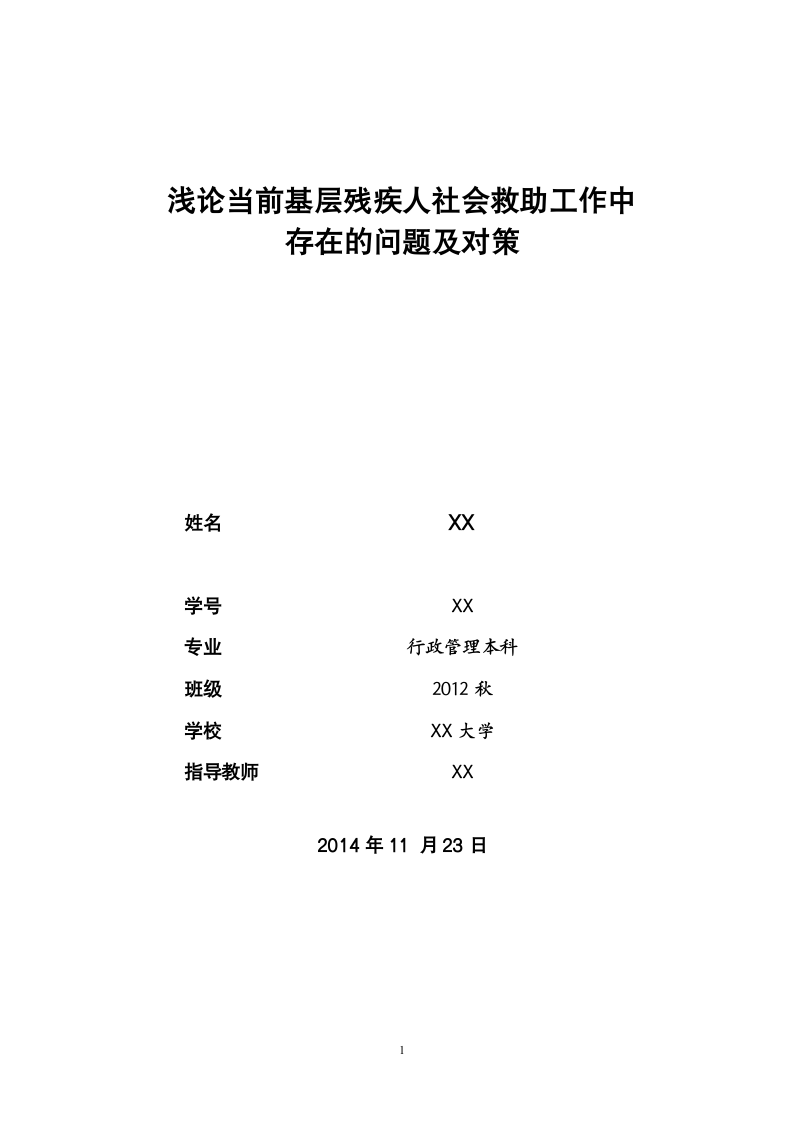 浅论当前基层残疾人社会救助工作中存在的问题及对策.doc第1页