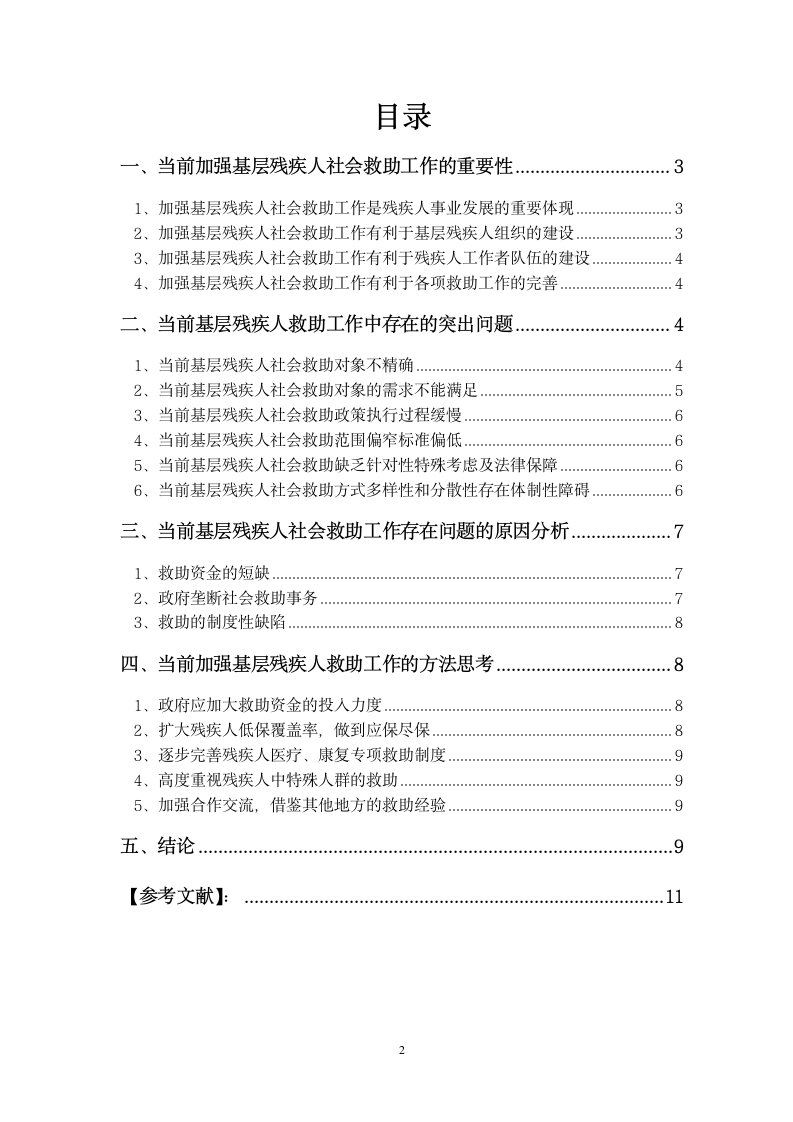 浅论当前基层残疾人社会救助工作中存在的问题及对策.doc第2页