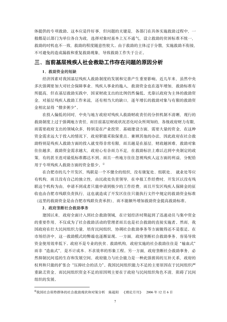 浅论当前基层残疾人社会救助工作中存在的问题及对策.doc第7页