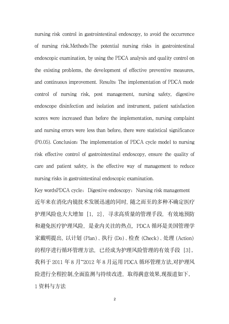 PDCA循环模式在消化内镜护理风险控制中的应用.docx第2页