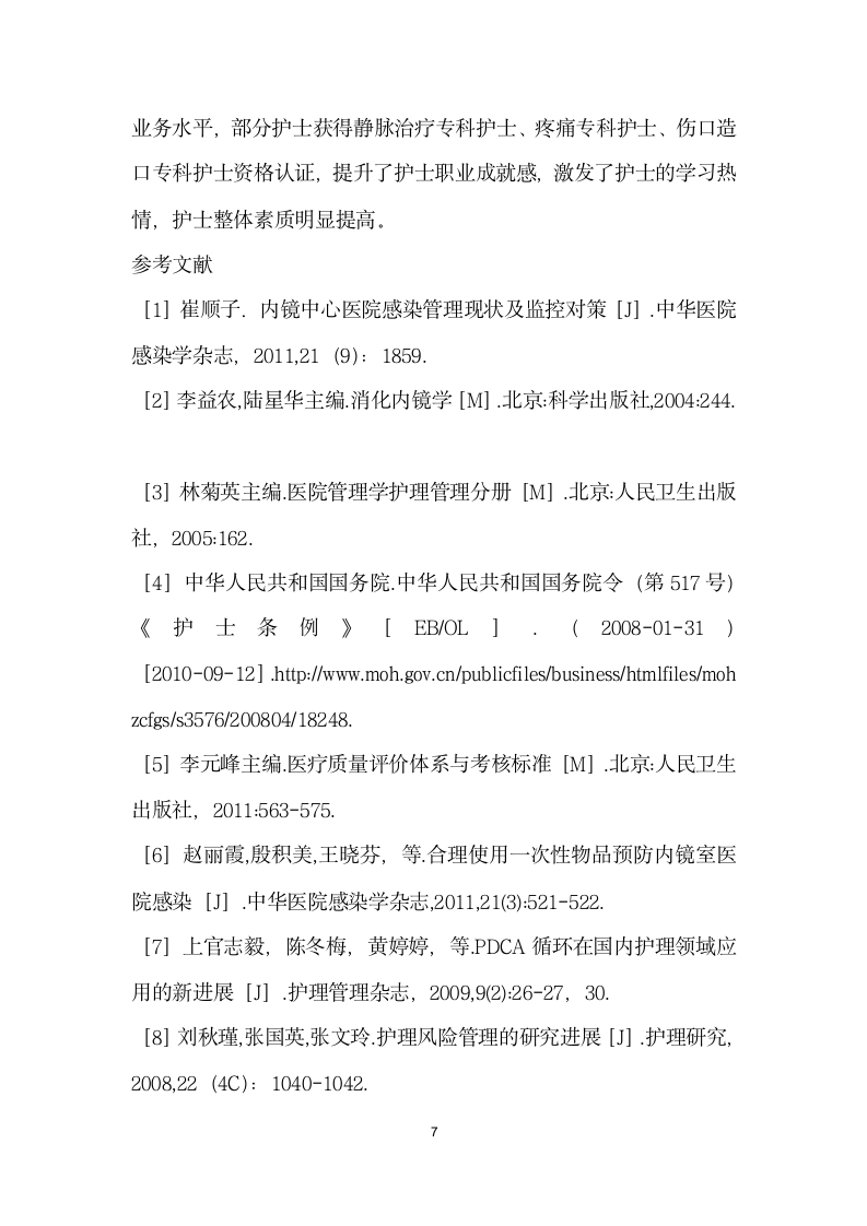 PDCA循环模式在消化内镜护理风险控制中的应用.docx第7页