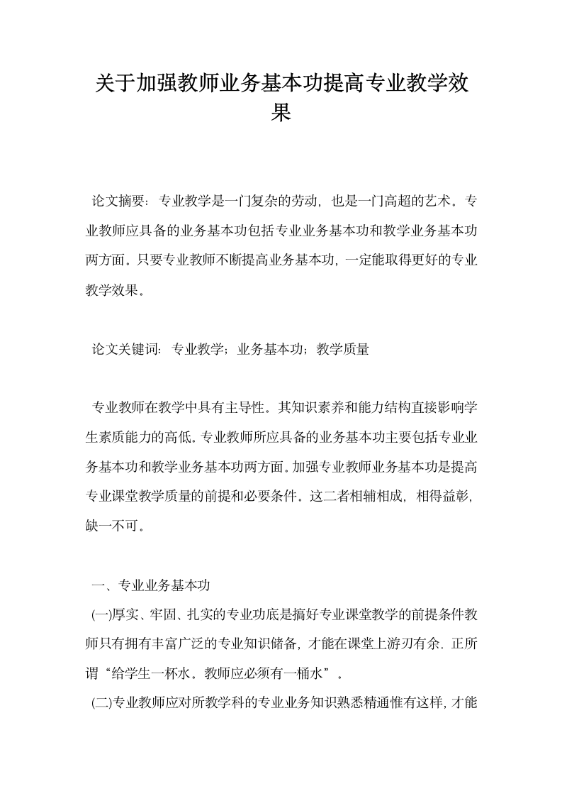 关于加强教师业务基本功提高专业教学效果.docx第1页