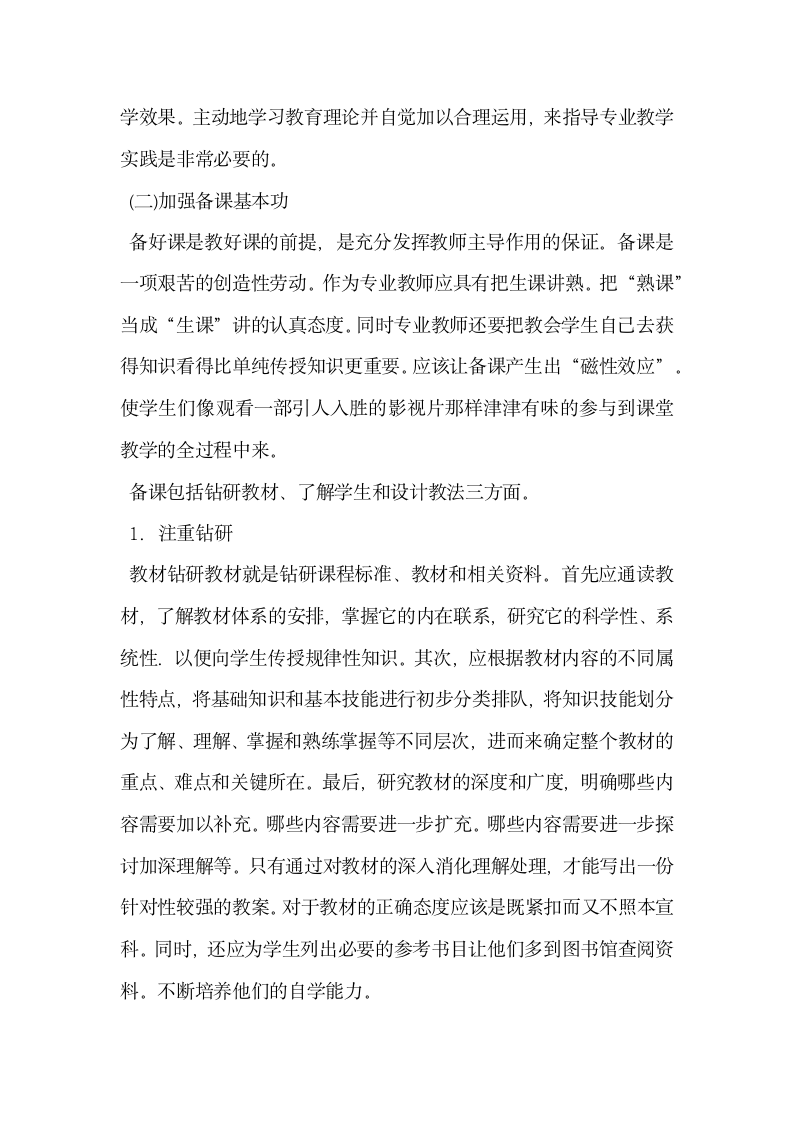 关于加强教师业务基本功提高专业教学效果.docx第3页