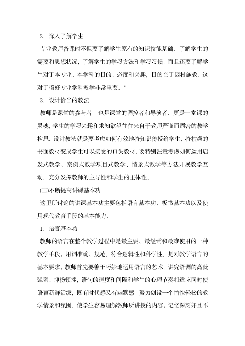 关于加强教师业务基本功提高专业教学效果.docx第4页