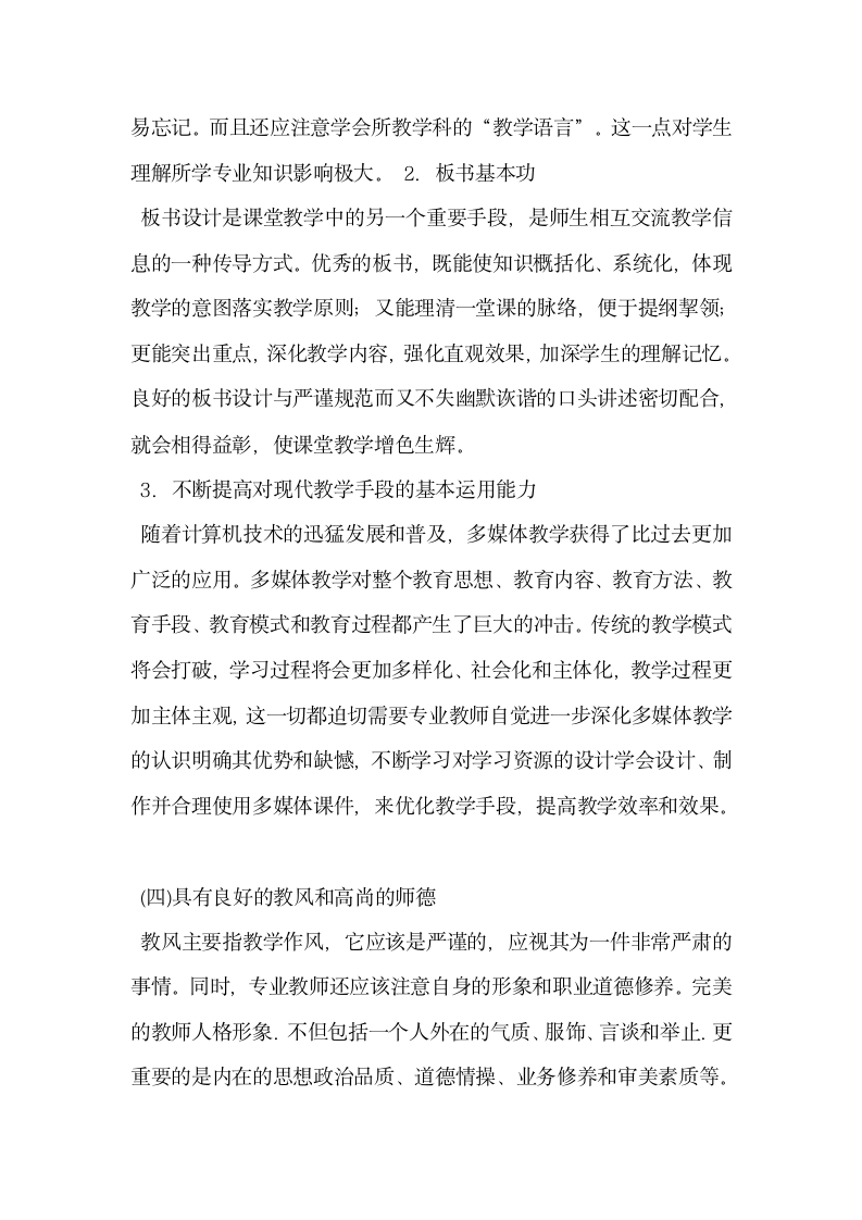 关于加强教师业务基本功提高专业教学效果.docx第5页