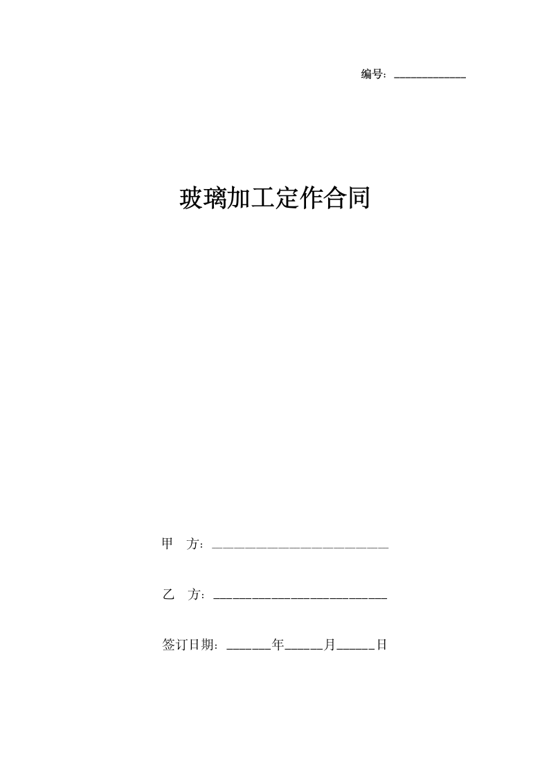 玻璃加工定作合同协议书范本.docx第1页