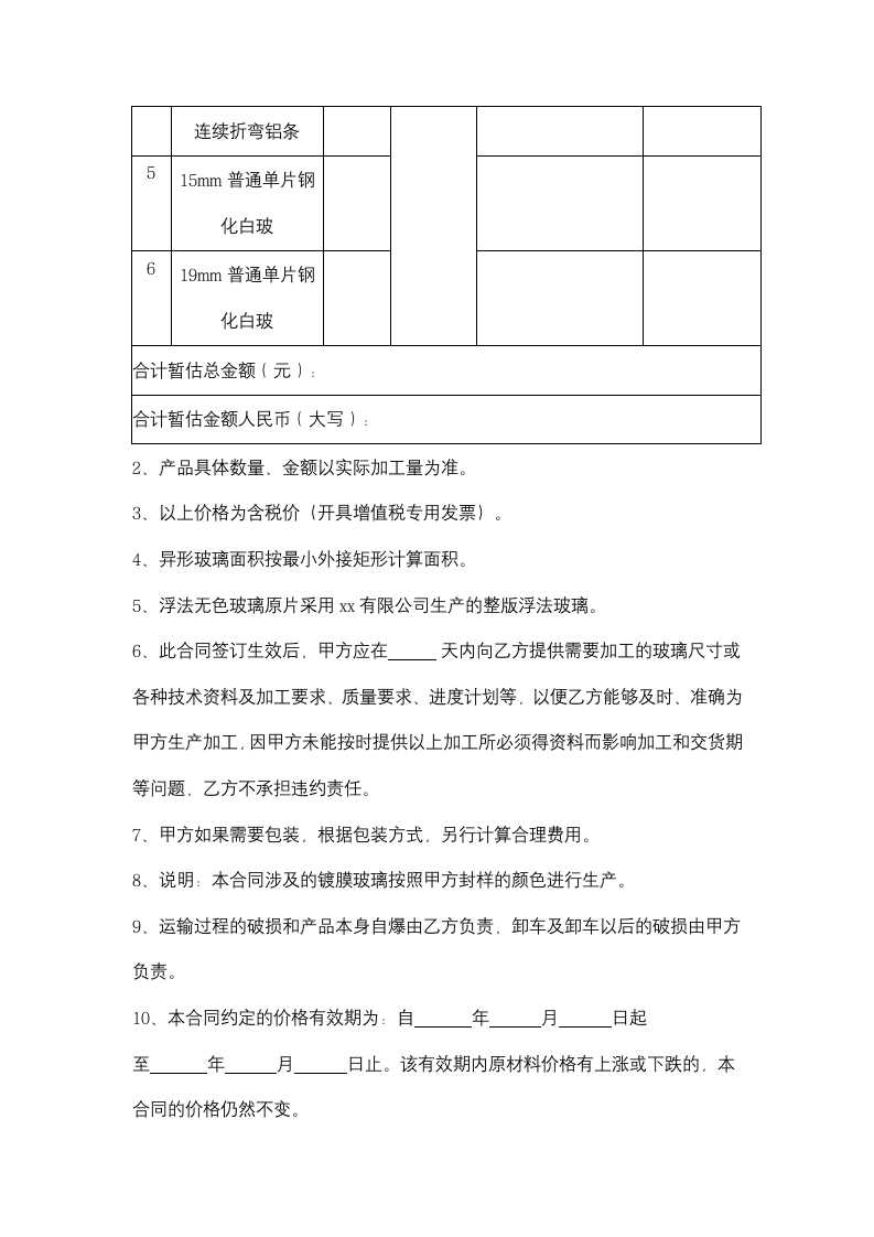 玻璃加工定作合同协议书范本.docx第3页