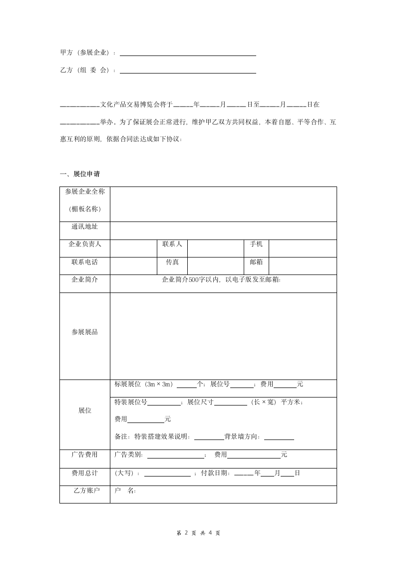 文化产品交易博览会参展合同协议书范本.doc第2页