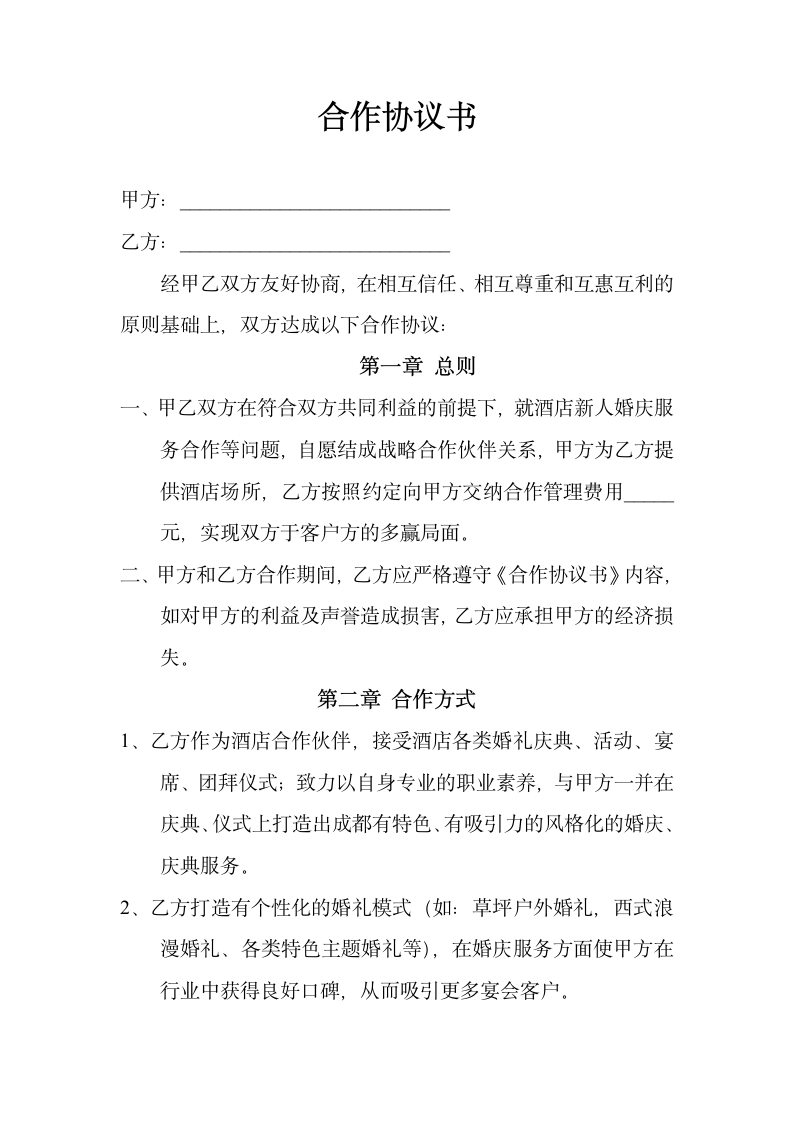 婚庆公司与酒店合作协议书范本.docx第1页