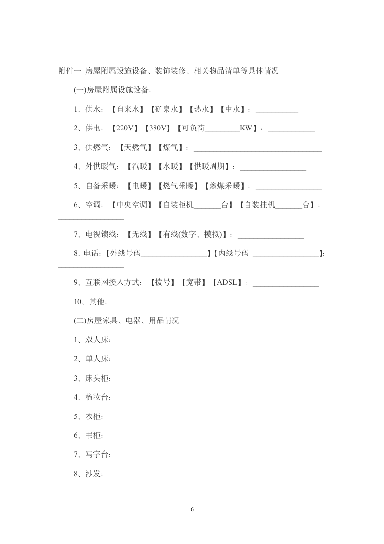 二手房屋买卖合同范本(律师版本).doc第6页