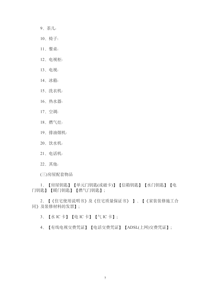 二手房屋买卖合同范本(律师版本).doc第7页