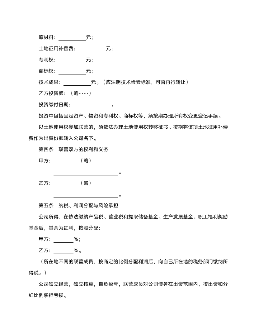 紧密型联营合同范本.doc第2页