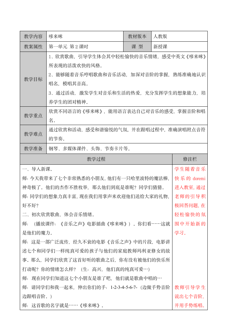 人教版音乐三年级上第一单元哆来咪教案.doc第1页