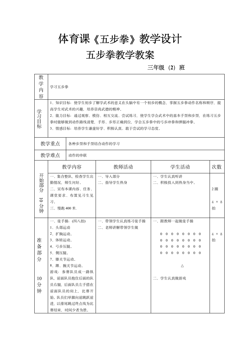 三年级体育 武术《五步拳》 教案 全国通用.doc第1页