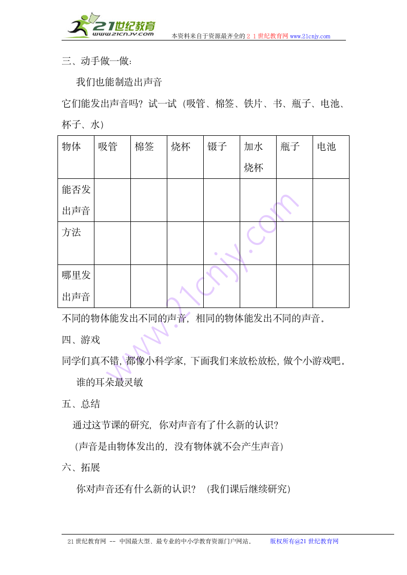 教科版小学科学四年级上册 听听声音 教案.doc第2页