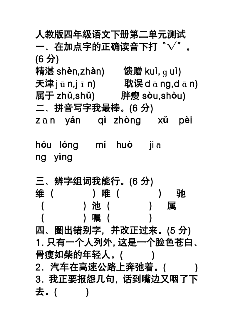 人教版四年级语文下册第二单元测试.doc第1页