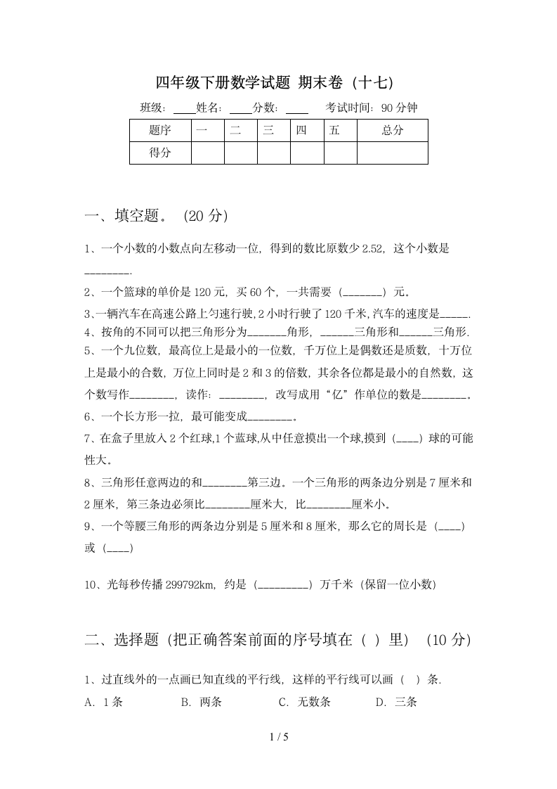 四年级下册数学  期末卷17 苏教版 含答案.doc第1页