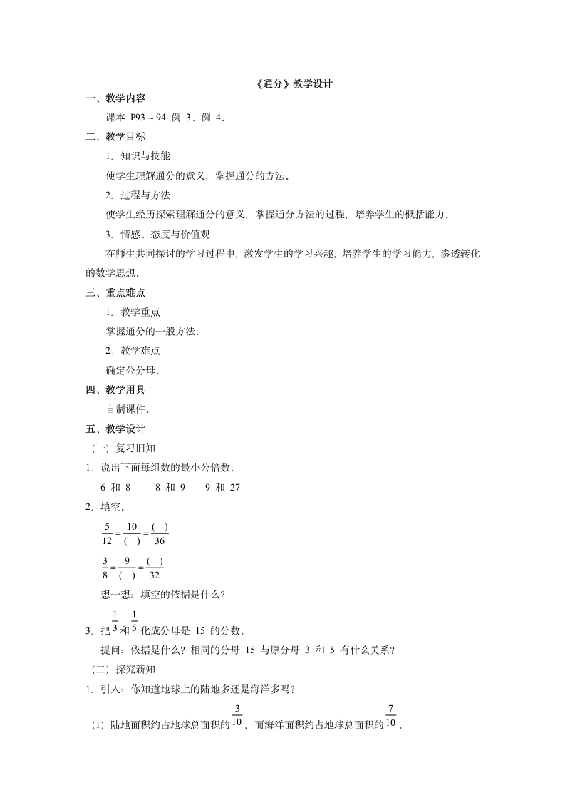 人教版数学五年级下册《通分》教学设计.doc第1页