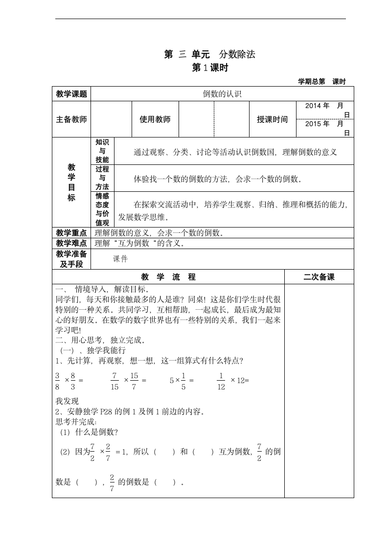 2014人教版六年级数学上册分数除法教案.doc第1页