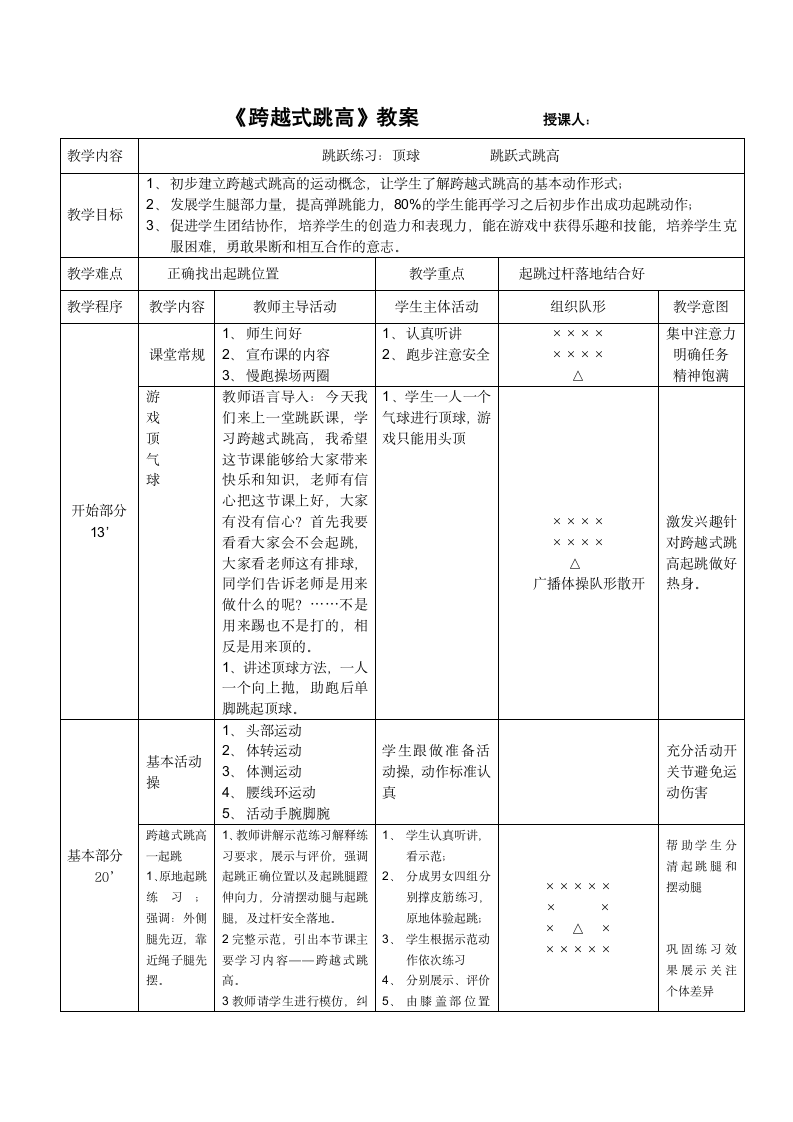 六年级体育教案 -  跨越式跳高 全国通用.doc第1页