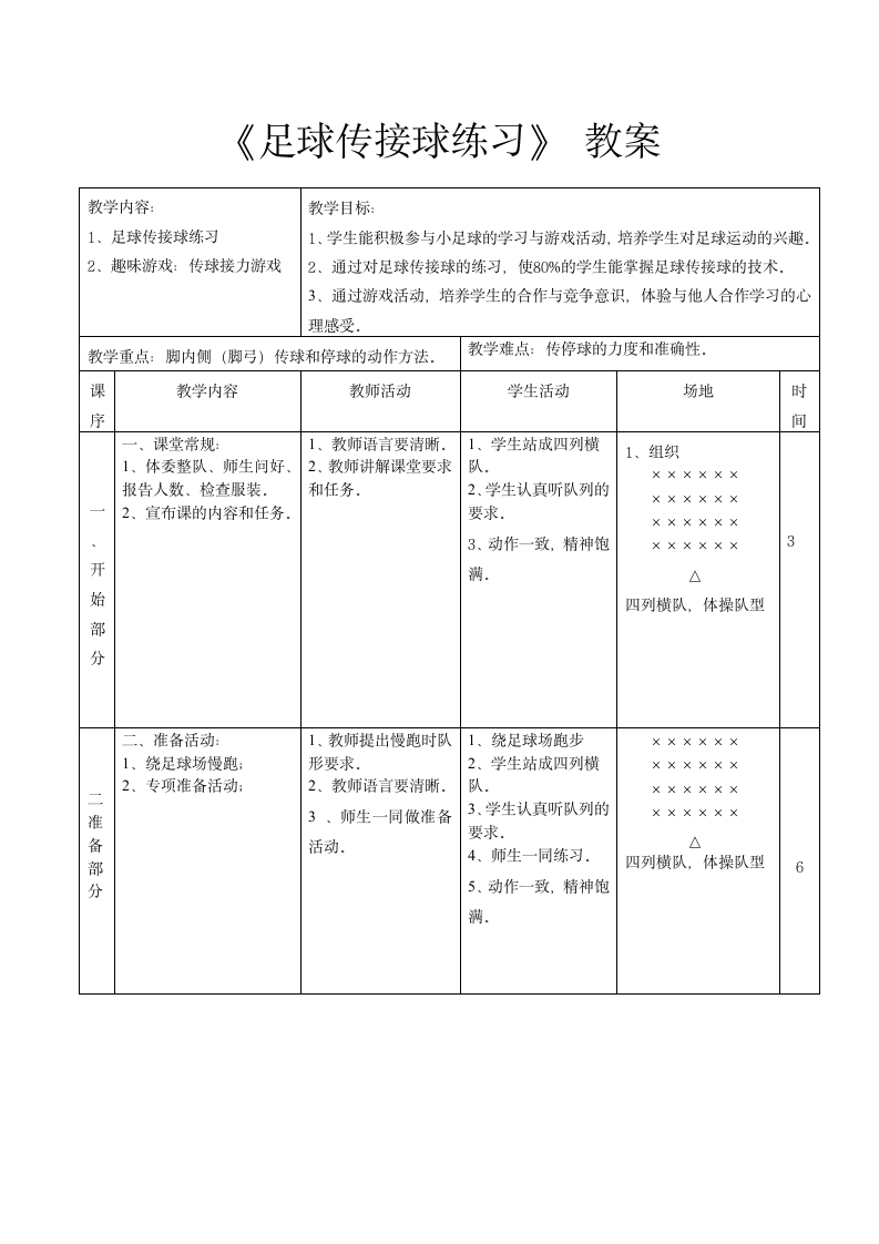 六年级体育足球传接球练习人教版.doc第1页