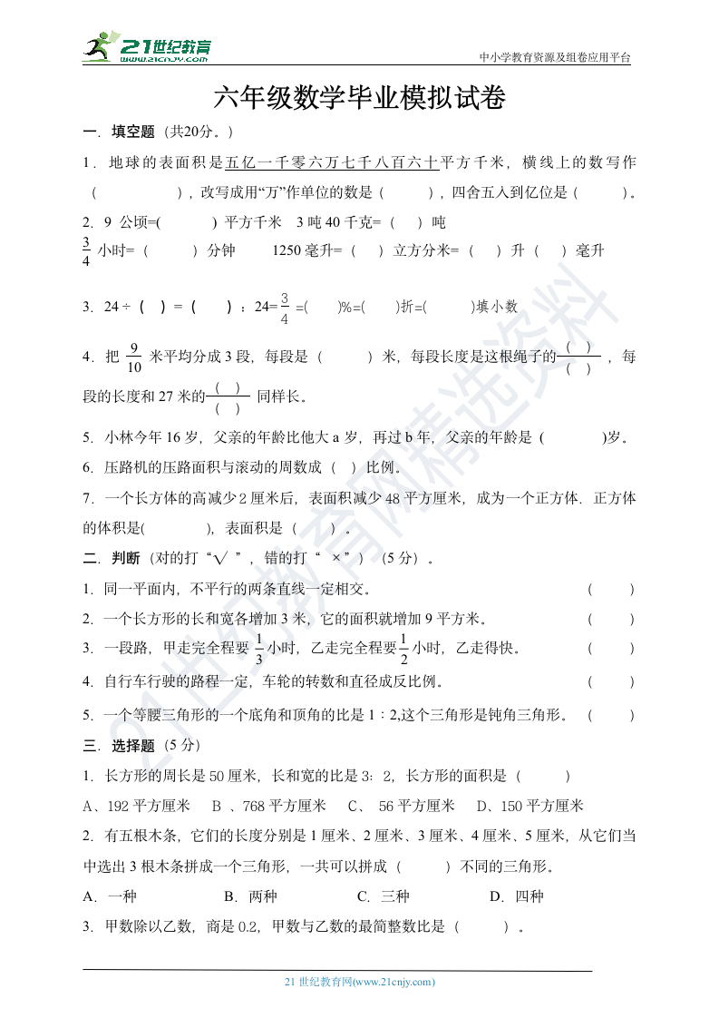 人教版六年级数学毕业模拟试卷（含答案）.doc第1页