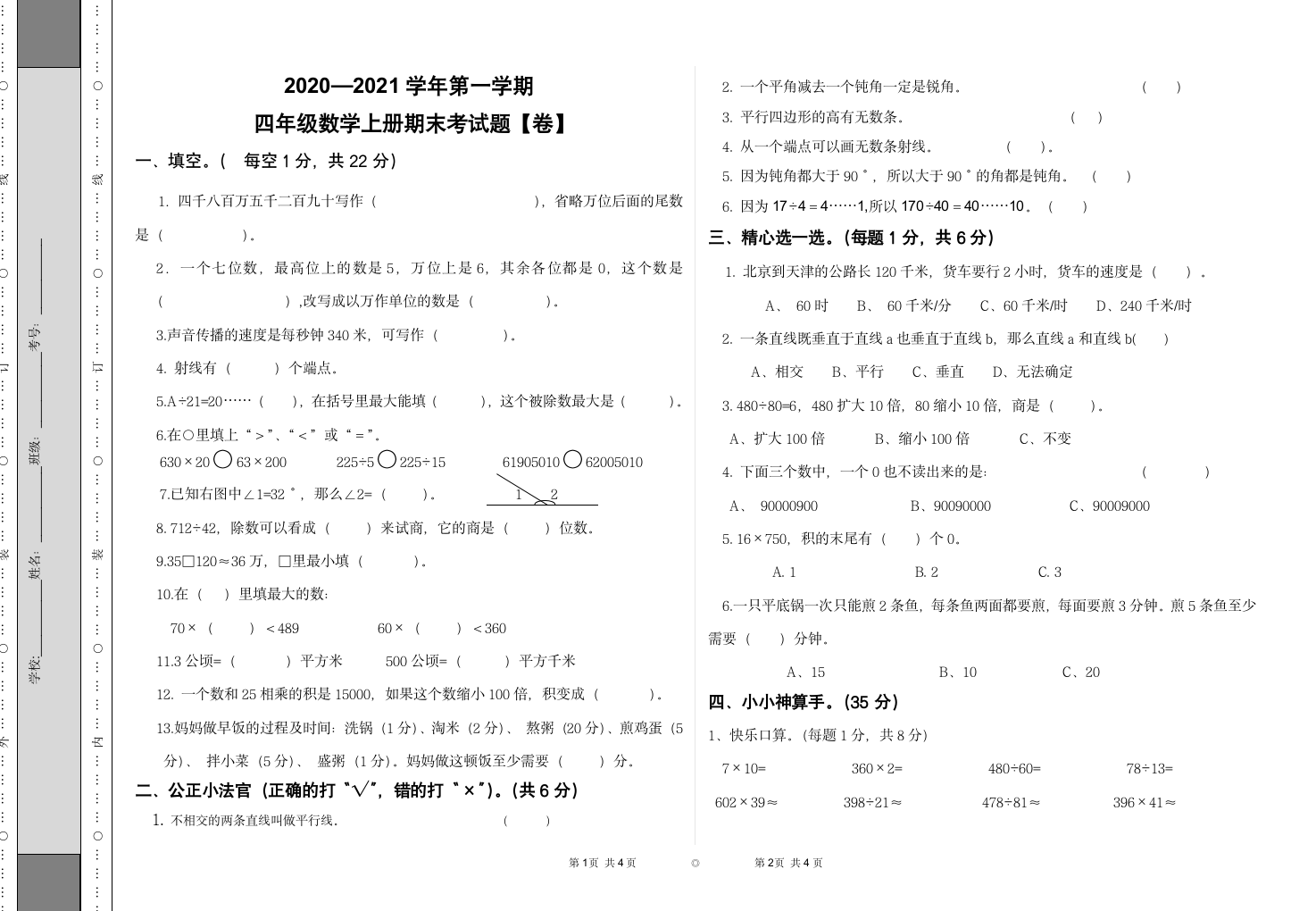 四年级上册期末数学试卷（无答案）.doc第1页