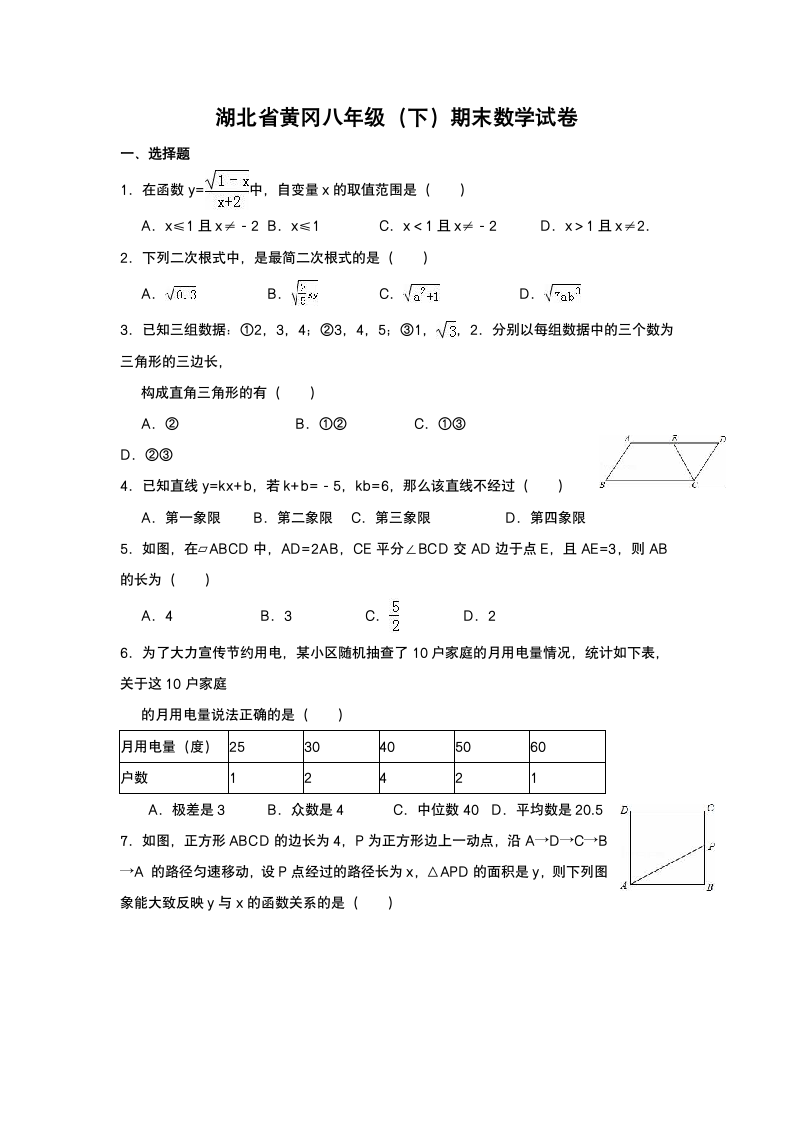 湖北省黄冈八年级下期末数学试卷.docx第1页