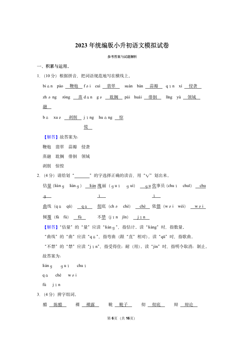 2023年统编版小升初语文模拟试卷 (有解析).doc第6页