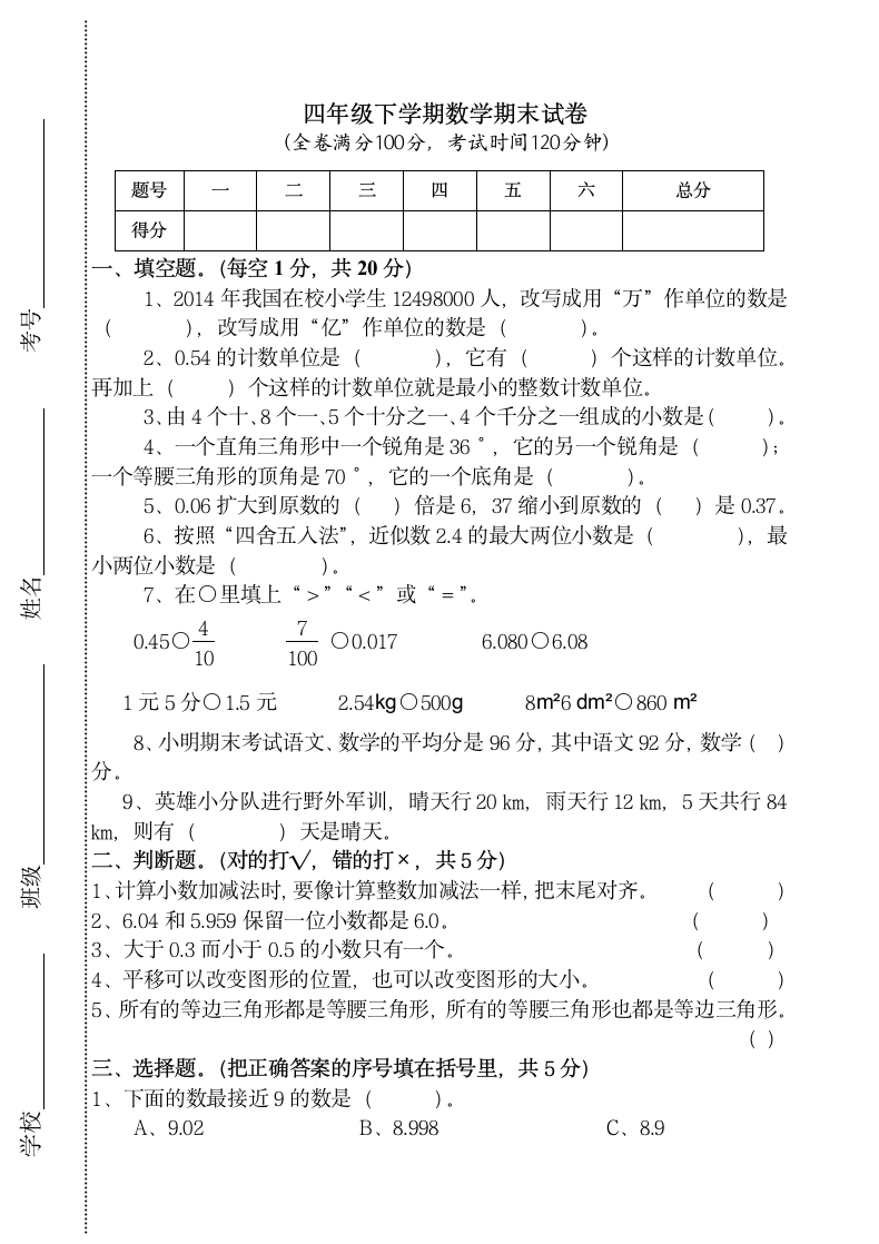 四年级下学期数学期末试卷.docx第1页