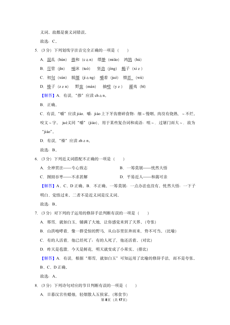 2023人教部编版小升初语文模拟试卷 (有解析).doc第8页