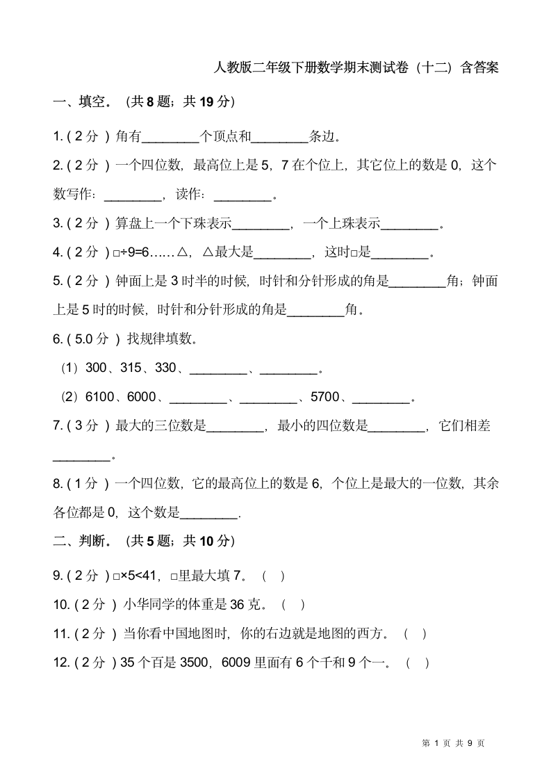 人教版二年级下册数学期末测试卷含答案.doc第1页