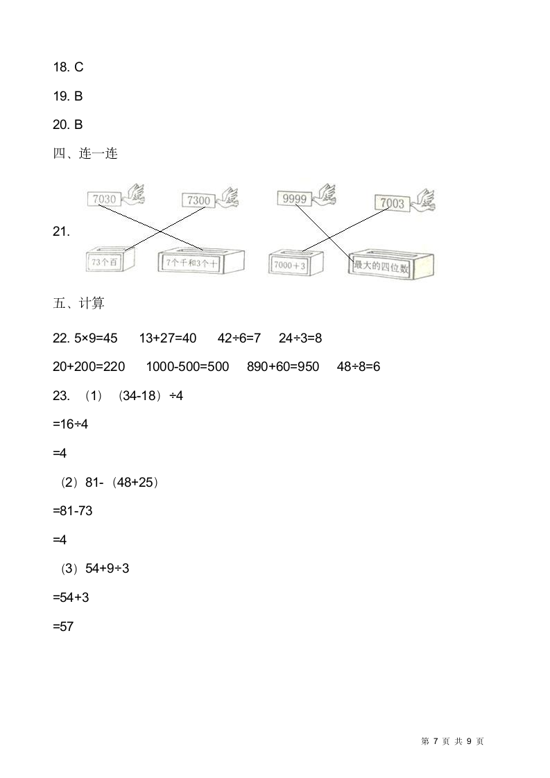 人教版二年级下册数学期末测试卷含答案.doc第7页