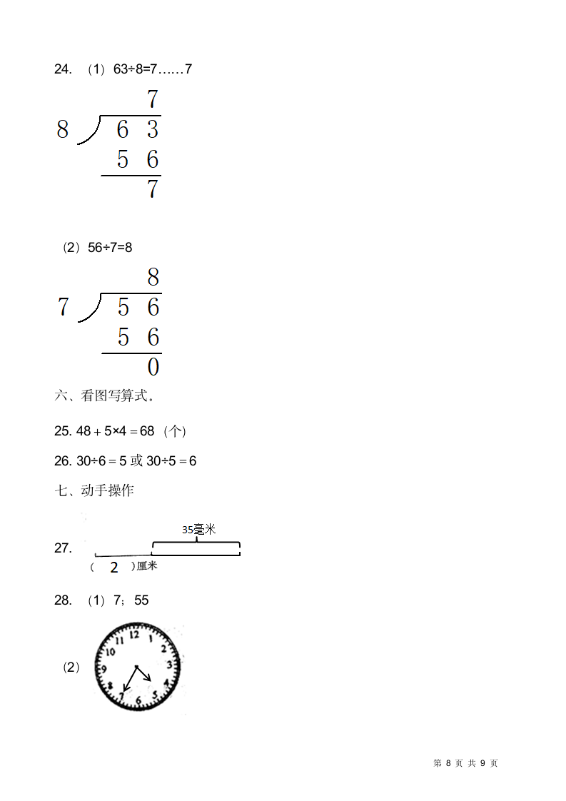 人教版二年级下册数学期末测试卷含答案.doc第8页