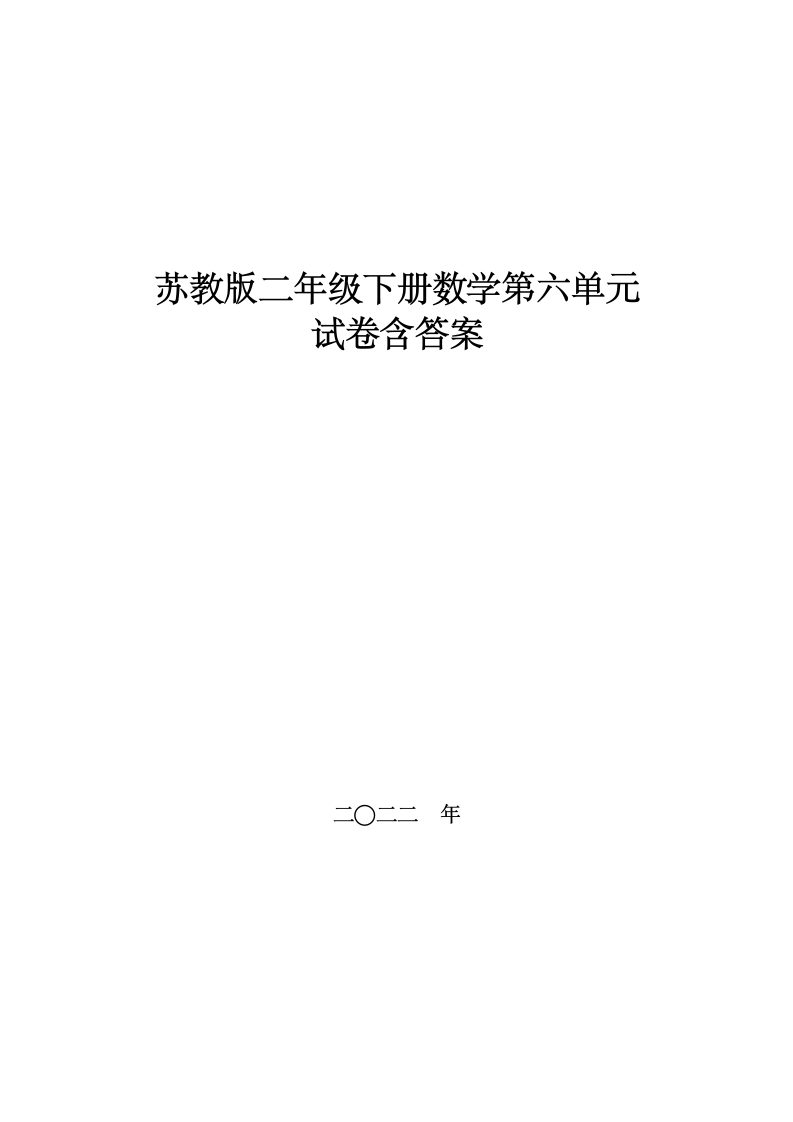 苏教版二年级下册数学第六单元试卷（含答案）.doc第1页