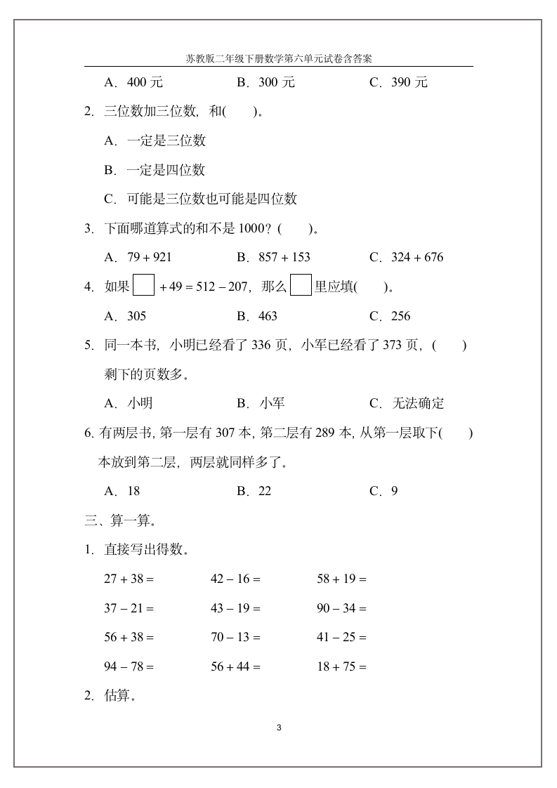 苏教版二年级下册数学第六单元试卷（含答案）.doc第3页