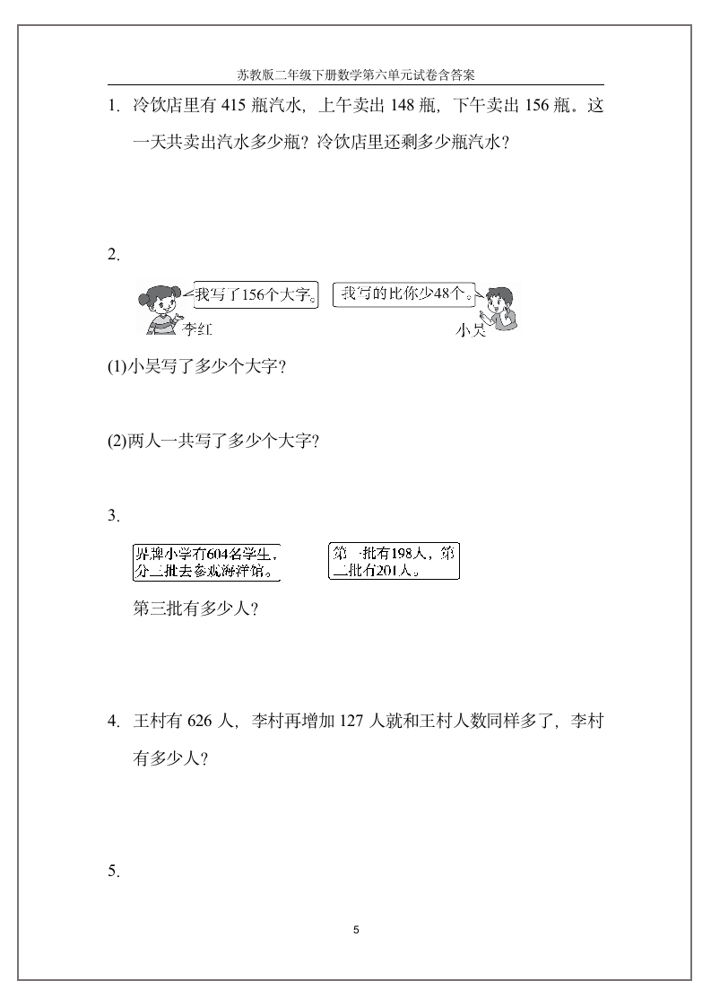 苏教版二年级下册数学第六单元试卷（含答案）.doc第5页