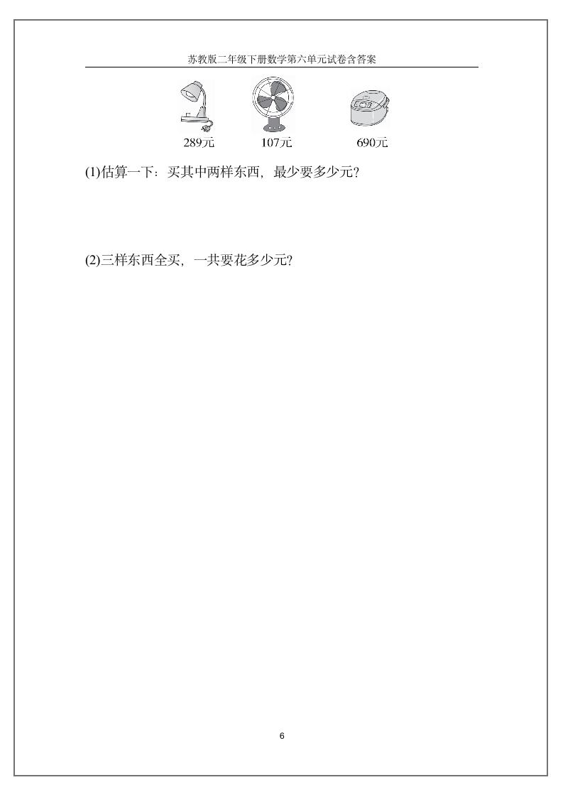 苏教版二年级下册数学第六单元试卷（含答案）.doc第6页