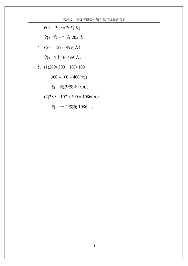 苏教版二年级下册数学第六单元试卷（含答案）.doc第8页