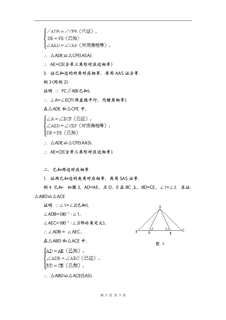 初一数学暑期复习资料10-----全等三角形证明基本思路.doc第3页