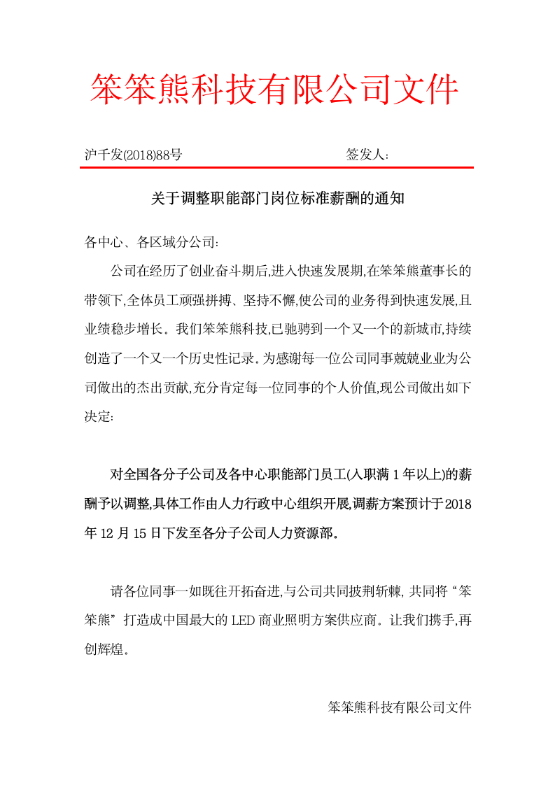 企业人事部薪资调整通知书——年度调薪通知.docx