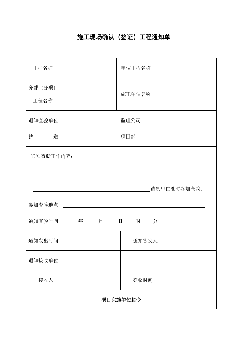 施工现场确认（签证）工程通知单.docx