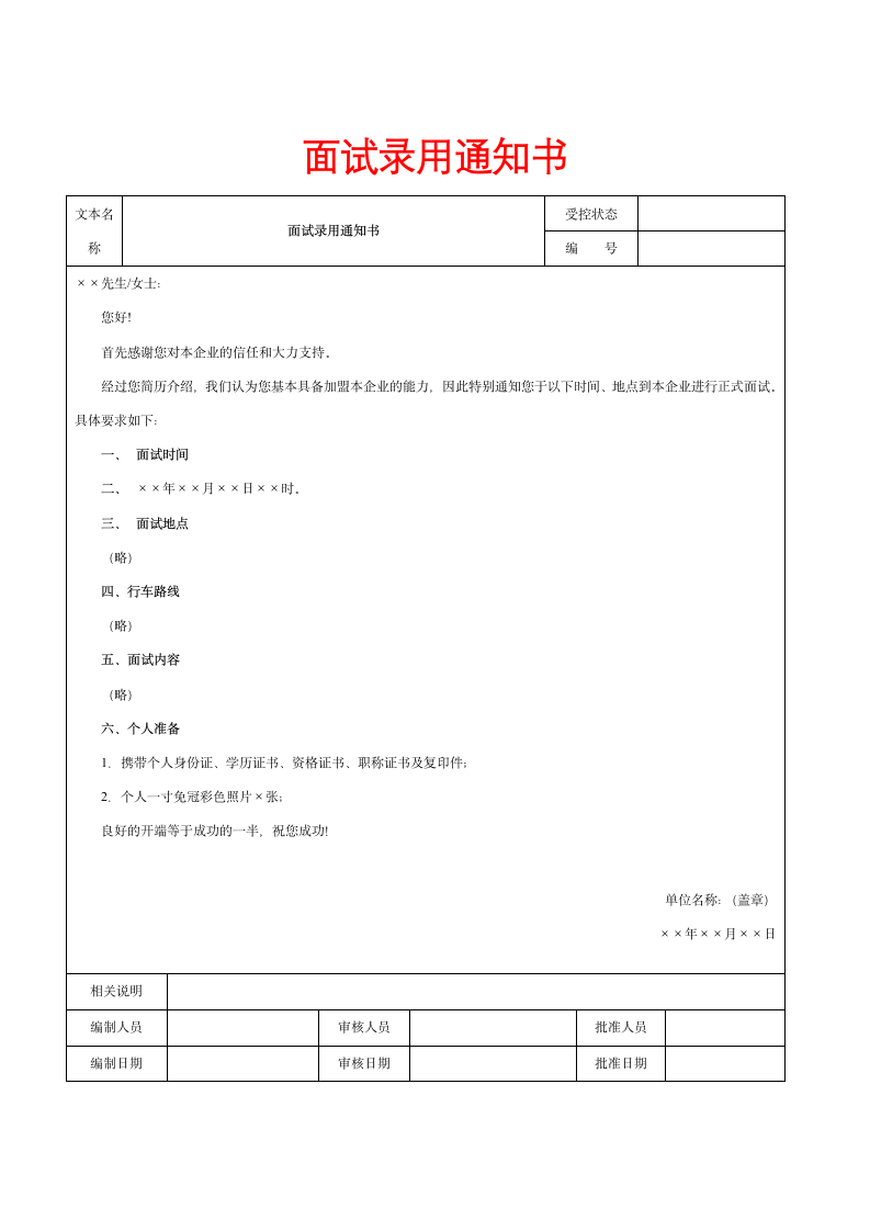 面试管理工具-面试录用通知书.docx